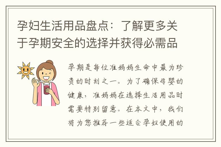 孕婦生活用品盤點：了解更多關于孕期安全的選擇并獲得必需品推薦