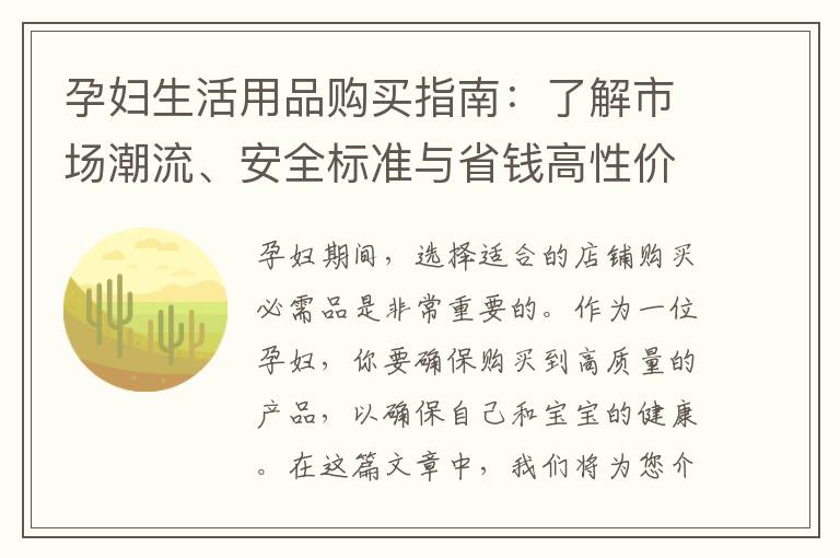孕婦生活用品購買指南：了解市場潮流、安全標準與省錢高性價比攻略