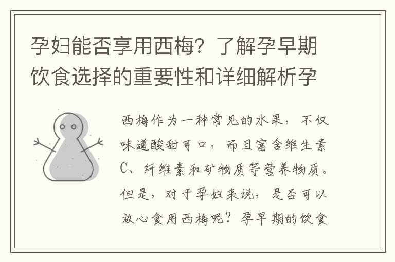 孕婦能否享用西梅？了解孕早期飲食選擇的重要性和詳細(xì)解析孕早期的營養(yǎng)需求