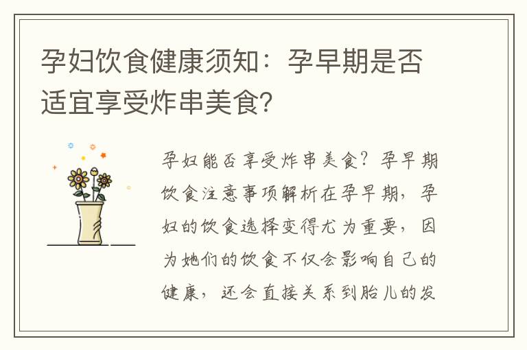 孕婦飲食健康須知：孕早期是否適宜享受炸串美食？