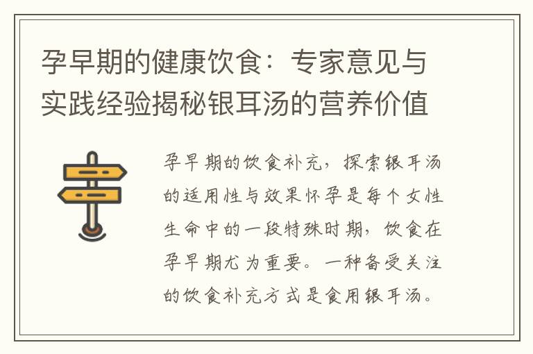 孕早期的健康飲食：專家意見與實踐經驗揭秘銀耳湯的營養價值