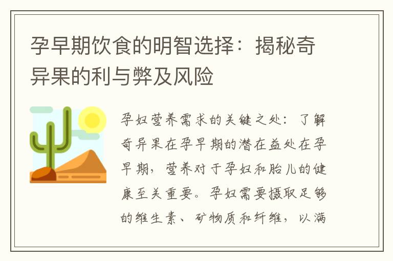 孕早期飲食的明智選擇：揭秘奇異果的利與弊及風險