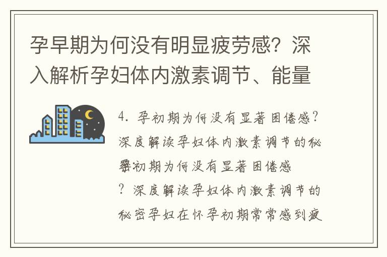 孕早期為何沒有明顯疲勞感？深入解析孕婦體內激素調節、能量需求和代謝率的秘密