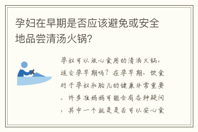 孕婦在早期是否應該避免或安全地品嘗清湯火鍋？