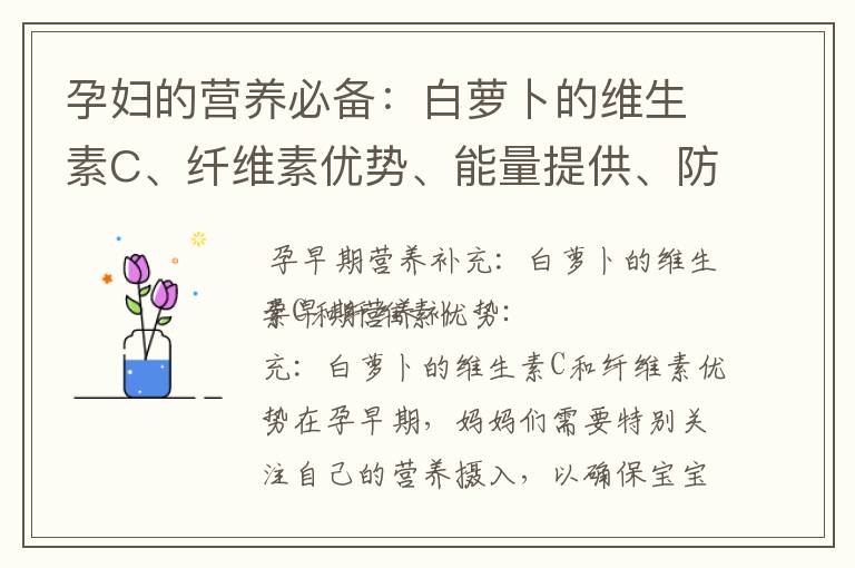 孕婦的營養(yǎng)必備：白蘿卜的維生素C、纖維素優(yōu)勢、能量提供、防止便秘和增強免疫力