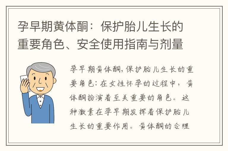孕早期黃體酮:保護(hù)胎兒生長(zhǎng)的重要角色、安全使用指南與劑量建議,解讀孕期常見問題與疑慮,給寶寶一個(gè)健康成長(zhǎng)的
