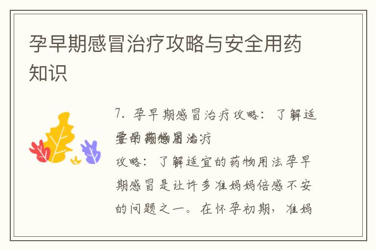 孕早期感冒治療攻略與安全用藥知識