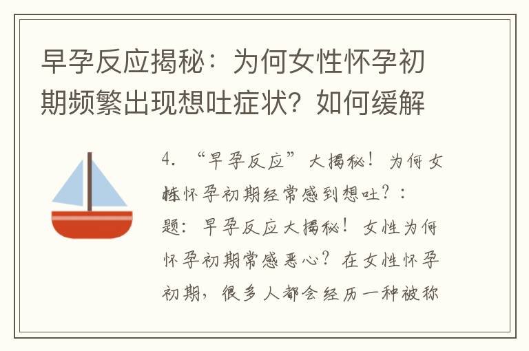 早孕反應揭秘：為何女性懷孕初期頻繁出現想吐癥狀？如何緩解？