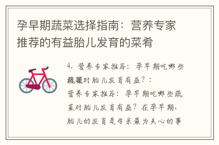 孕早期蔬菜選擇指南：營養專家推薦的有益胎兒發育的菜肴