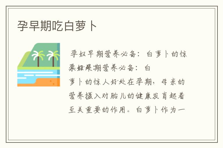 孕早期吃白蘿卜