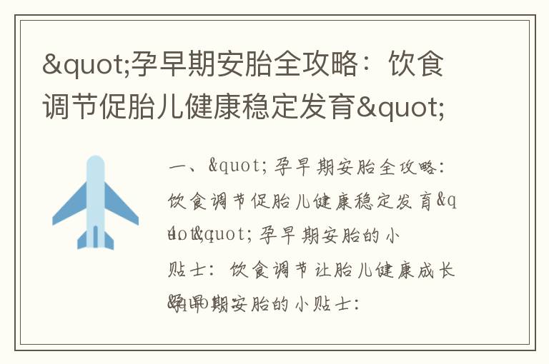 "孕早期安胎全攻略：飲食調節促胎兒健康穩定發育"_孕早期吃啥