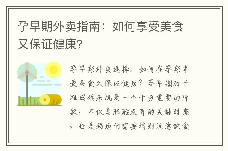 孕早期外賣指南：如何享受美食又保證健康？