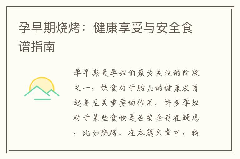 孕早期燒烤：健康享受與安全食譜指南