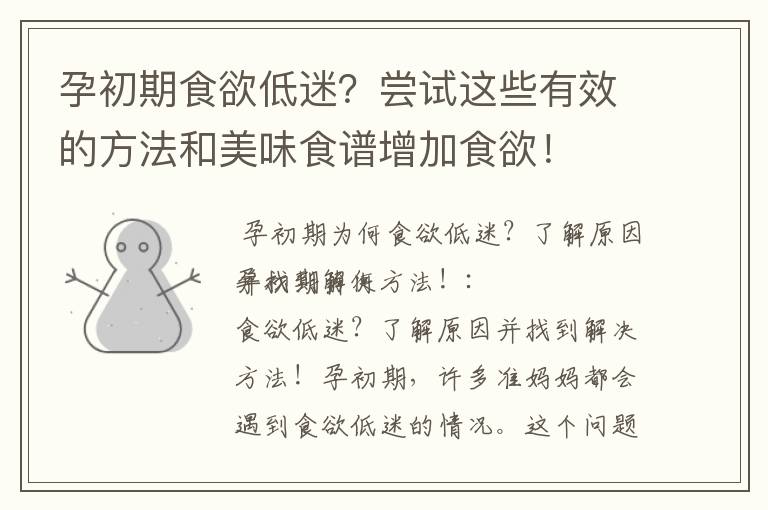 孕初期食欲低迷？嘗試這些有效的方法和美味食譜增加食欲！