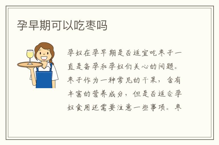 孕早期可以吃棗嗎