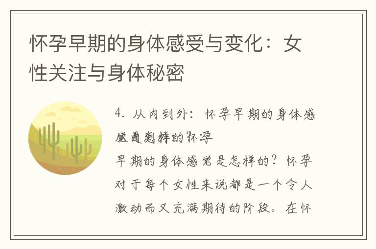 懷孕早期的身體感受與變化：女性關注與身體秘密