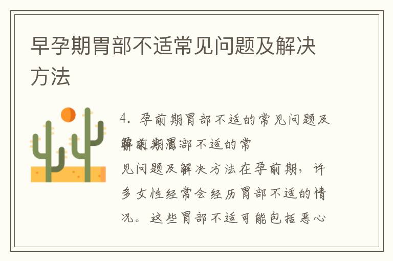 早孕期胃部不適常見問題及解決方法