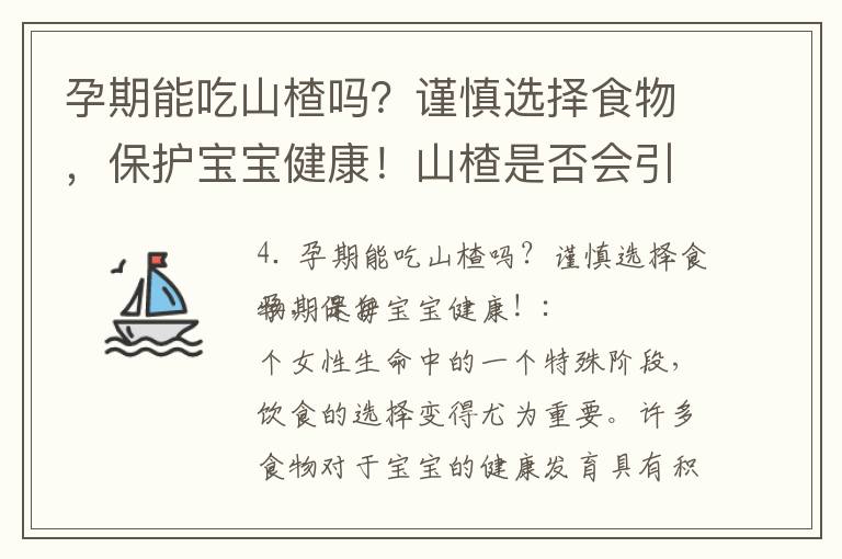 孕期能吃山楂嗎？謹慎選擇食物，保護寶寶健康！山楂是否會引發流產風險？與胎兒健康有何關系？