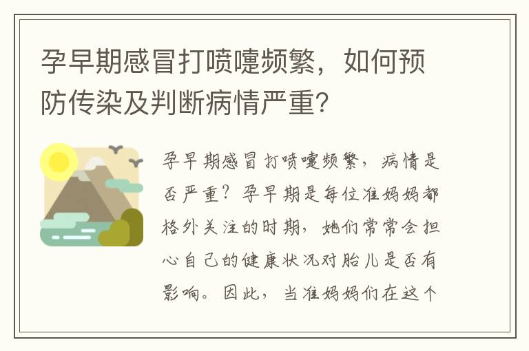 孕早期感冒打噴嚏頻繁，如何預防傳染及判斷病情嚴重？