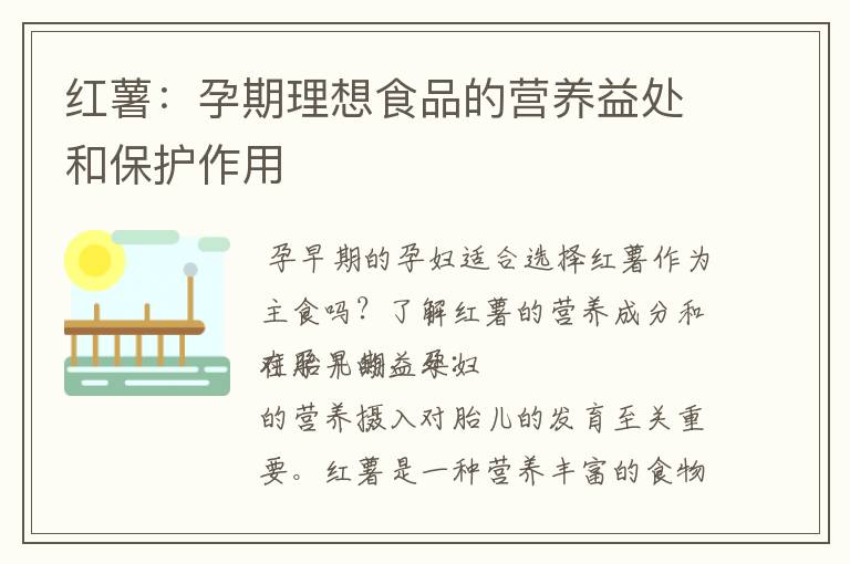紅薯：孕期理想食品的營養益處和保護作用