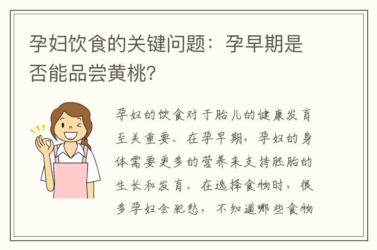孕婦飲食的關鍵問題：孕早期是否能品嘗黃桃？