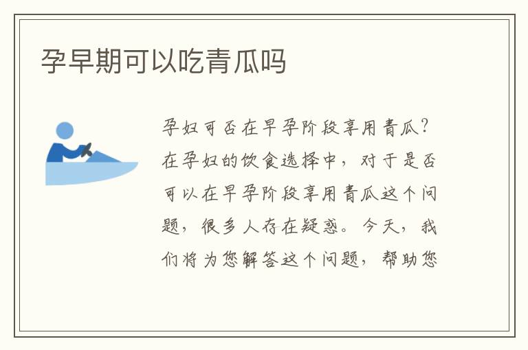 孕早期可以吃青瓜嗎