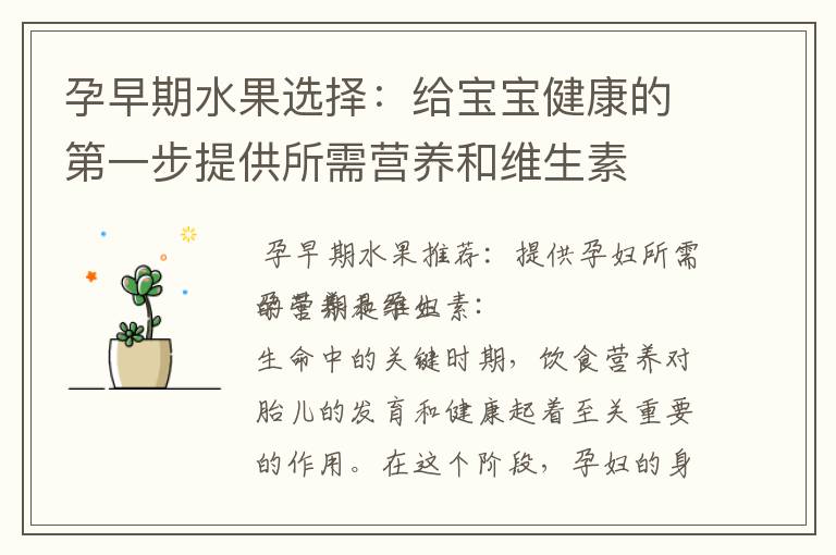 孕早期水果選擇：給寶寶健康的第一步提供所需營養(yǎng)和維生素