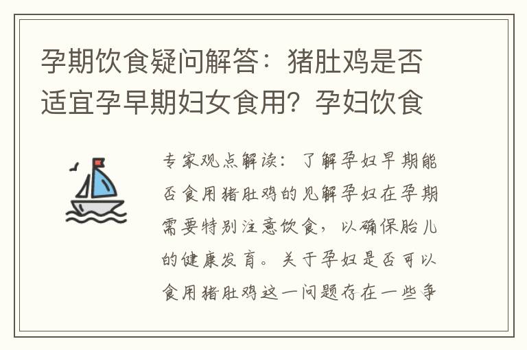 孕期飲食疑問解答：豬肚雞是否適宜孕早期婦女食用？孕婦飲食安全指南：孕早期餐桌上可否擺上豬肚雞？