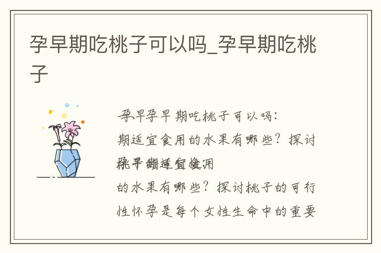 孕早期吃桃子可以嗎_孕早期吃桃子