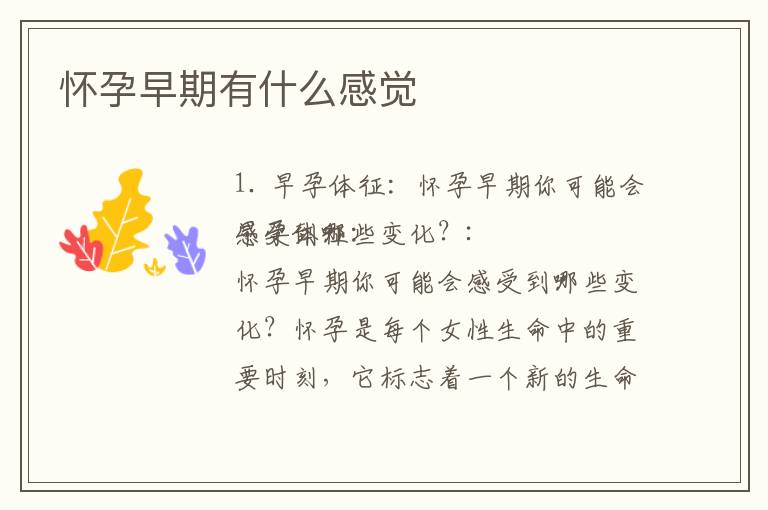 懷孕早期有什么感覺