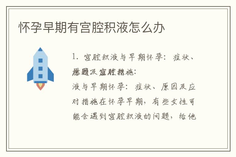 懷孕早期有宮腔積液怎么辦