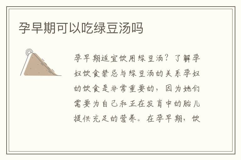 孕早期可以吃綠豆湯嗎