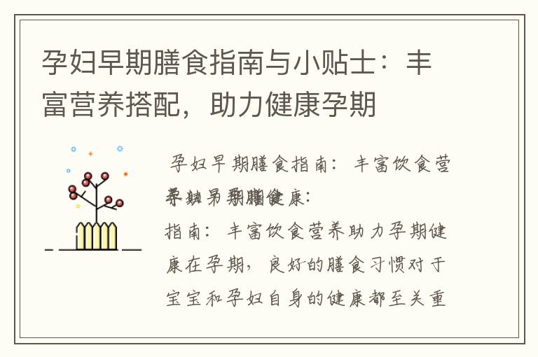 孕婦早期膳食指南與小貼士：豐富營養搭配，助力健康孕期