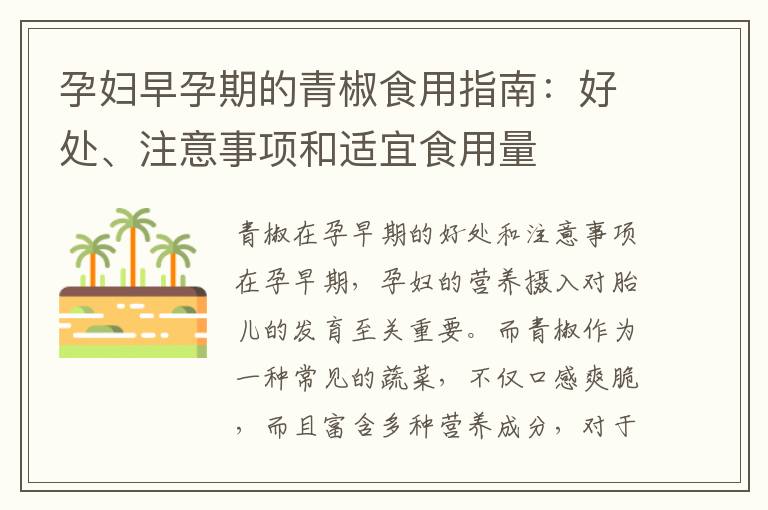 孕婦早孕期的青椒食用指南：好處、注意事項和適宜食用量