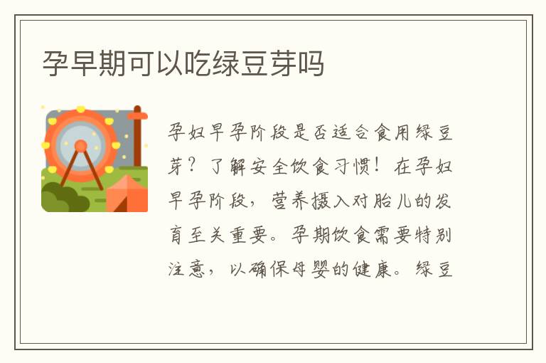 孕早期可以吃綠豆芽嗎