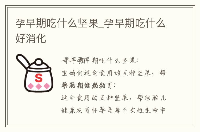 孕早期吃什么堅果_孕早期吃什么好消化