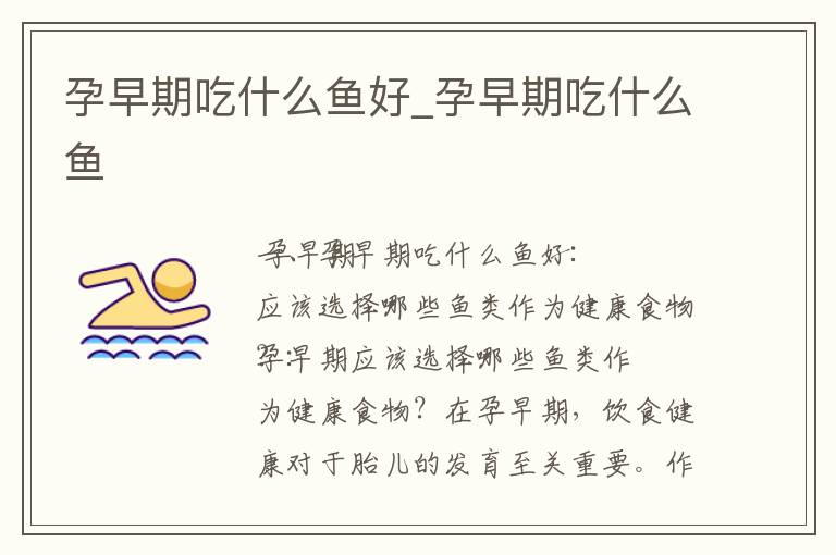 孕早期吃什么魚好_孕早期吃什么魚