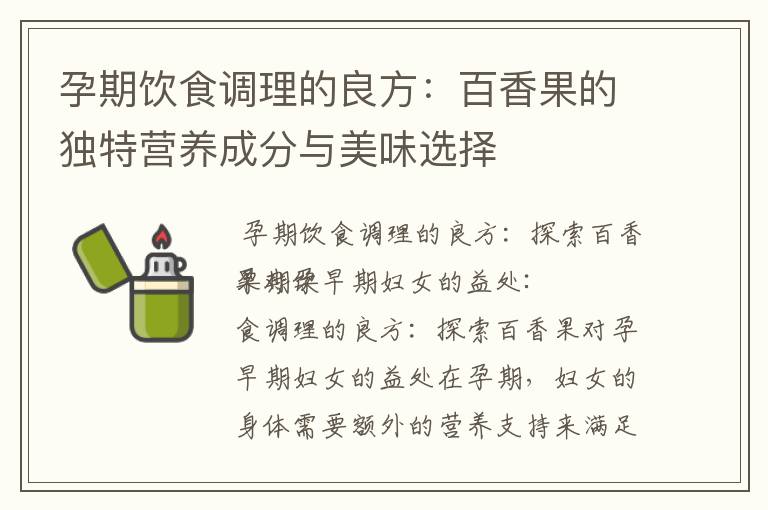 孕期飲食調理的良方：百香果的獨特營養成分與美味選擇