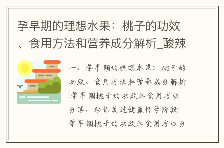 孕早期的理想水果：桃子的功效、食用方法和營養成分解析_酸辣粉在孕早期的功效、食用建議和安全須知