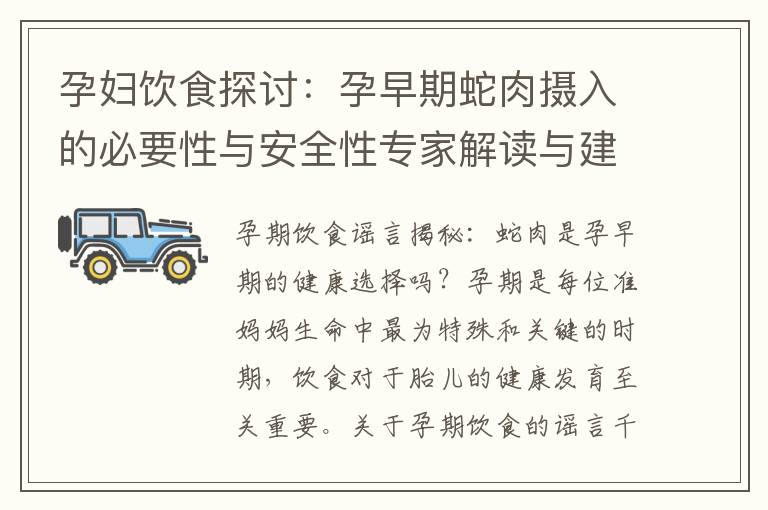 孕婦飲食探討：孕早期蛇肉攝入的必要性與安全性專家解讀與建議