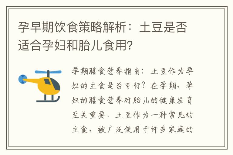 孕早期飲食策略解析：土豆是否適合孕婦和胎兒食用？