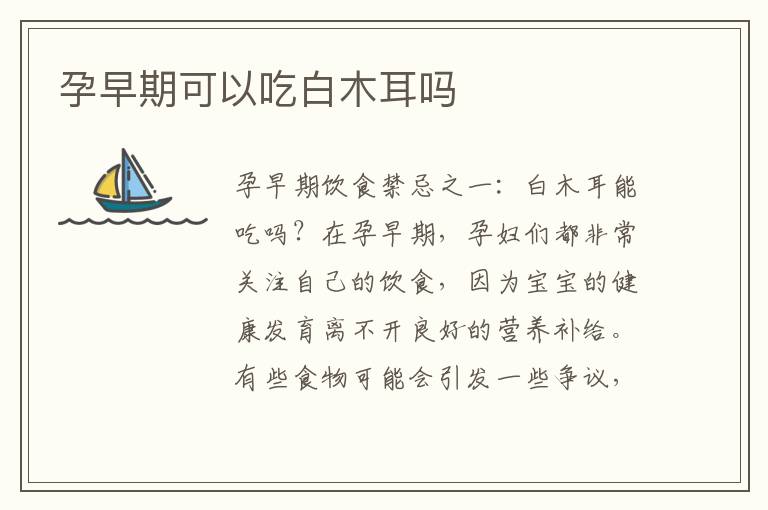 孕早期可以吃白木耳嗎
