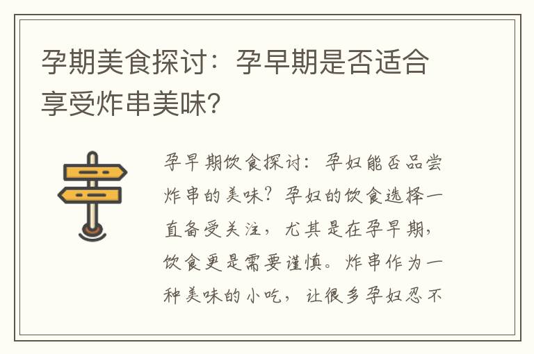 孕期美食探討：孕早期是否適合享受炸串美味？