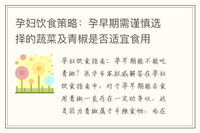 孕婦飲食策略：孕早期需謹慎選擇的蔬菜及青椒是否適宜食用