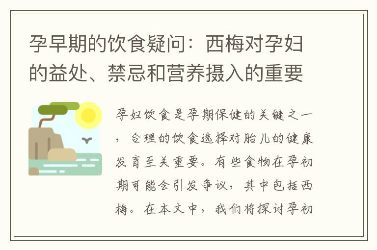 孕早期的飲食疑問：西梅對孕婦的益處、禁忌和營養攝入的重要性