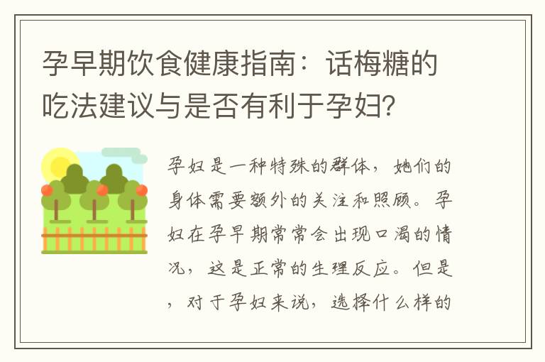 孕早期飲食健康指南：話梅糖的吃法建議與是否有利于孕婦？
