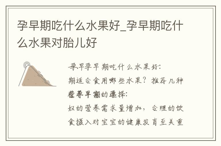 孕早期吃什么水果好_孕早期吃什么水果對胎兒好