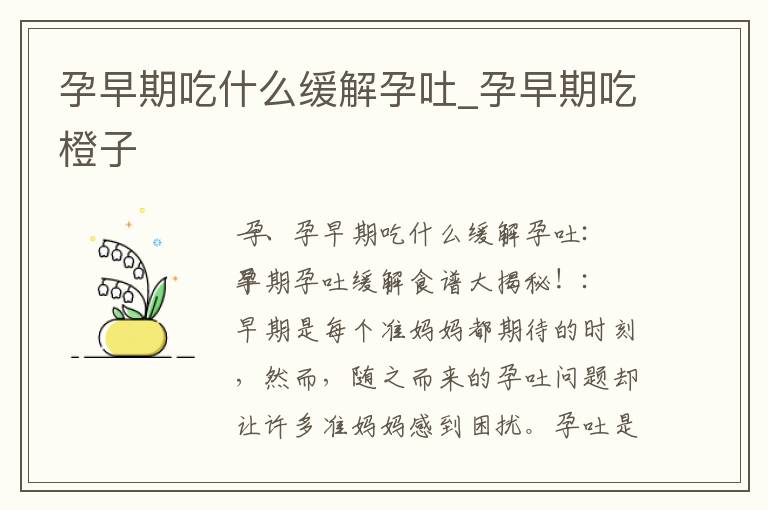 孕早期吃什么緩解孕吐_孕早期吃橙子