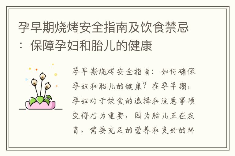 孕早期燒烤安全指南及飲食禁忌：保障孕婦和胎兒的健康