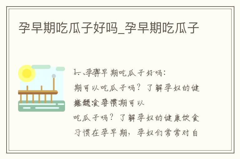 孕早期吃瓜子好嗎_孕早期吃瓜子